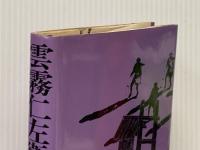 雲霧仁左衛門 後編 新潮社 池波 正太郎