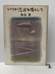 ※イタミ有 いつか汽笛を鳴らして (文春文庫 は 4-1) 文藝春秋 畑山 博