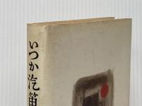 ※イタミ有 いつか汽笛を鳴らして (文春文庫 は 4-1) 文藝春秋 畑山 博
