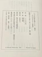 ※イタミ有 いつか汽笛を鳴らして (文春文庫 は 4-1) 文藝春秋 畑山 博