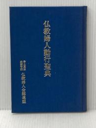 仏教婦人勤行聖典 本願寺出版社