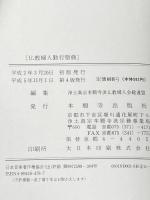 仏教婦人勤行聖典 本願寺出版社