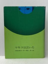 マキコは泣いた (理論社の大長編シリーズ) 理論社 吉田 比砂子