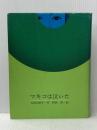 マキコは泣いた (理論社の大長編シリーズ) 理論社 吉田 比砂子