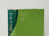 マキコは泣いた (理論社の大長編シリーズ) 理論社 吉田 比砂子
