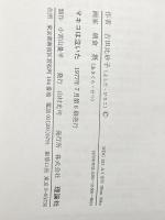 マキコは泣いた (理論社の大長編シリーズ) 理論社 吉田 比砂子