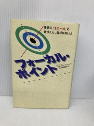 フォーカル・ポイント: 仕事のその一点に気づく人、気づかない人 主婦の友社 ブライアン トレーシー