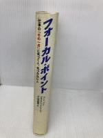 フォーカル・ポイント: 仕事のその一点に気づく人、気づかない人 主婦の友社 ブライアン トレーシー
