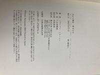 フォーカル・ポイント: 仕事のその一点に気づく人、気づかない人 主婦の友社 ブライアン トレーシー