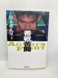 善戦苦闘 マガジンハウス 鈴木 亜久里