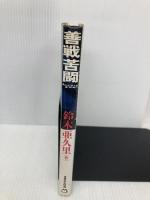 善戦苦闘 マガジンハウス 鈴木 亜久里