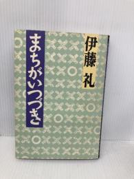 まちがいつづき 講談社 伊藤 礼