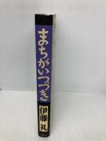 まちがいつづき 講談社 伊藤 礼