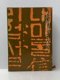 古代朝鮮語と日本語 (1974年)