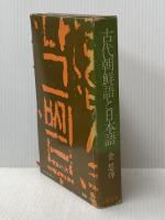 古代朝鮮語と日本語 (1974年)