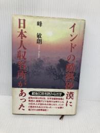 【※イタミ有】インドの酷熱砂漠に日本人収容所があった 朝日ソノラマ 峰 敏朗