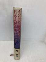 【※イタミ有】インドの酷熱砂漠に日本人収容所があった 朝日ソノラマ 峰 敏朗
