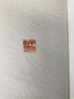 【※イタミ有】インドの酷熱砂漠に日本人収容所があった 朝日ソノラマ 峰 敏朗