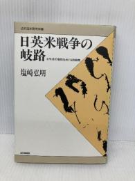 日英米戦争の岐路: 太平洋の宥和をめぐる政戦略 (近代日本研究双書) 山川出版社 塩崎 弘明