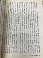 日英米戦争の岐路: 太平洋の宥和をめぐる政戦略 (近代日本研究双書) 山川出版社 塩崎 弘明