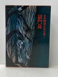新版横溝正史全集〈6〉獄門島 (1975年)