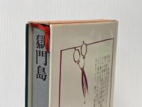 新版横溝正史全集〈6〉獄門島 (1975年)