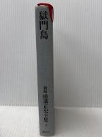 新版横溝正史全集〈6〉獄門島 (1975年)