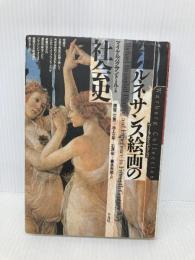 ルネサンス絵画の社会史 (ヴァールブルク・コレクション) 平凡社 マイケル バクサンドール