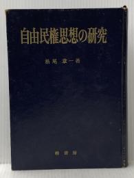 ※イタミ有 ※カバー無し 自由民権思想の研究 (1965年)