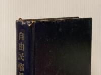 ※イタミ有 ※カバー無し 自由民権思想の研究 (1965年)