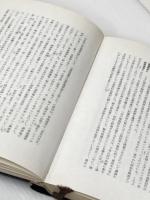 ※イタミ有 ※カバー無し 自由民権思想の研究 (1965年)