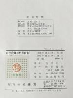 ※イタミ有 ※カバー無し 自由民権思想の研究 (1965年)