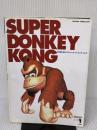 【※イタミ有り】スーパードンキーコング (ワンダーライフスペシャル 任天堂公式ガイドブック) 小学館