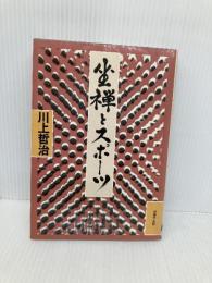 坐禅とスポーツ 成美堂出版 川上哲治