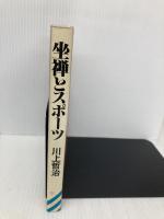 坐禅とスポーツ 成美堂出版 川上哲治