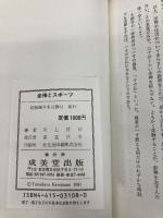 坐禅とスポーツ 成美堂出版 川上哲治