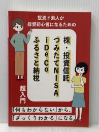 投資ど素人が投資初心者になるための 株・投資信託・つみたて NISA・iDeCo・ふるさと納税 超入門 NextPublishing Authors Press