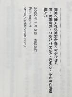 投資ど素人が投資初心者になるための 株・投資信託・つみたて NISA・iDeCo・ふるさと納税 超入門 NextPublishing Authors Press