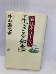 右往左往しない生きる知恵 (講談社ニューハードカバー D 12-2) 講談社 外山 滋比古