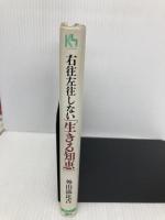 右往左往しない生きる知恵 (講談社ニューハードカバー D 12-2) 講談社 外山 滋比古