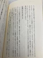 右往左往しない生きる知恵 (講談社ニューハードカバー D 12-2) 講談社 外山 滋比古