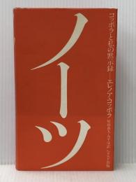 ノーツ―コッポラと私の黙示録 (1980年)  エレノア・コッポラ
