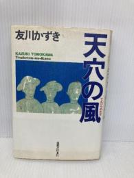 天穴の風 実業之日本社 友川 かずき