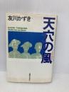 天穴の風 実業之日本社 友川 かずき