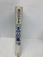 天穴の風 実業之日本社 友川 かずき