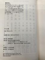 天穴の風 実業之日本社 友川 かずき