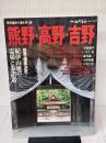 熊野・高野・吉野: 世界遺産の知を歩く旅 (別冊山と溪谷) 山と溪谷社