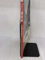 熊野・高野・吉野: 世界遺産の知を歩く旅 (別冊山と溪谷) 山と溪谷社