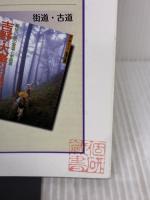 熊野・高野・吉野: 世界遺産の知を歩く旅 (別冊山と溪谷) 山と溪谷社