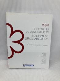 ミシュランガイド世界の3つ星レストラン: 世界の美食をめぐる旅 日本ミシュランタイヤ